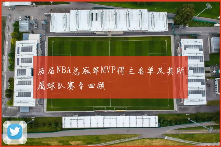 历届NBA总冠军MVP得主名单及其所属球队赛季回顾