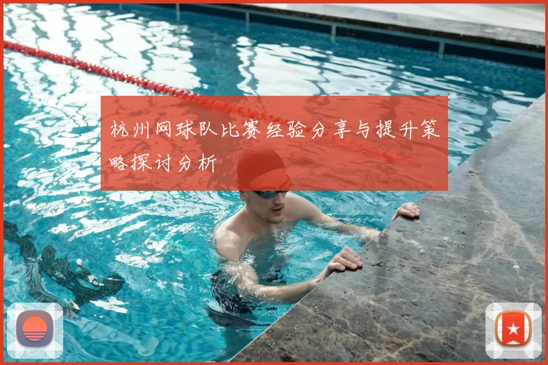 杭州网球队比赛经验分享与提升策略探讨分析