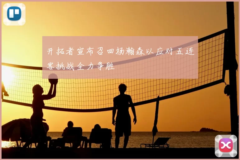 开拓者宣布召回杨瀚森以应对五连客挑战全力争胜
