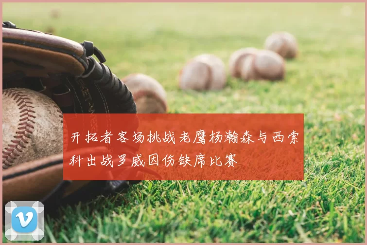 开拓者客场挑战老鹰杨瀚森与西索科出战罗威因伤缺席比赛