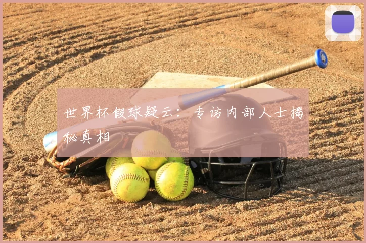 世界杯假球疑云：专访内部人士揭秘真相