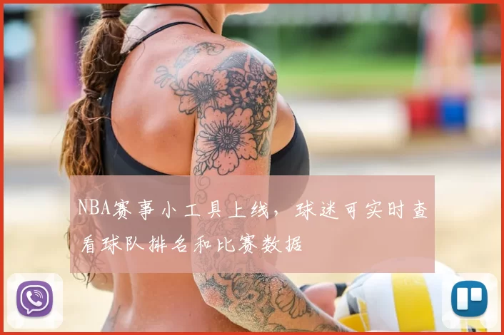 NBA赛事小工具上线，球迷可实时查看球队排名和比赛数据