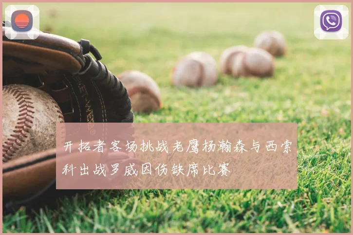 开拓者客场挑战老鹰杨瀚森与西索科出战罗威因伤缺席比赛