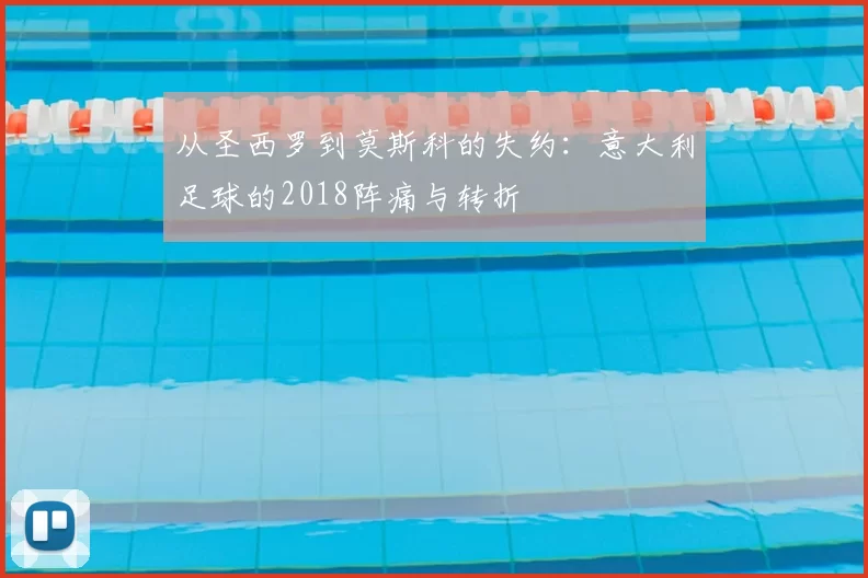从圣西罗到莫斯科的失约:意大利足球的2018阵痛与转折