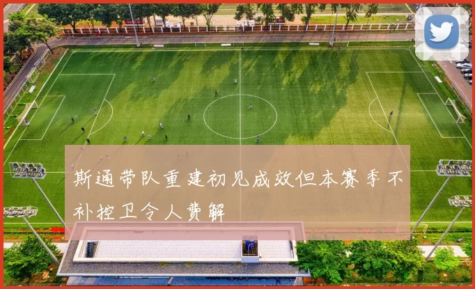 斯通带队重建初见成效但本赛季不补控卫令人费解