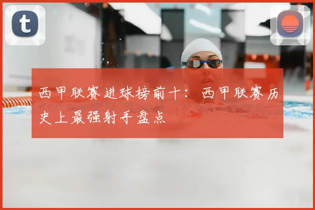 西甲联赛进球榜前十：西甲联赛历史上最强射手盘点