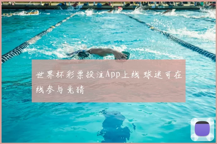 世界杯彩票投注App上线 球迷可在线参与竞猜
