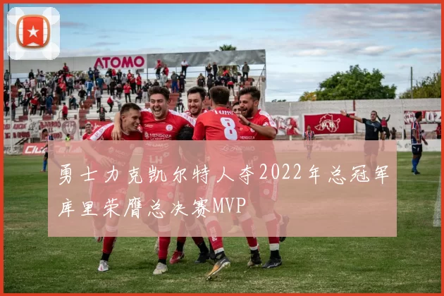勇士力克凯尔特人夺2022年总冠军库里荣膺总决赛MVP