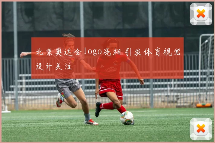 北京奥运会logo亮相 引发体育视觉设计关注