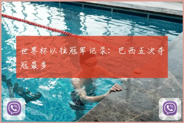世界杯以往冠军记录:巴西五次夺冠最多