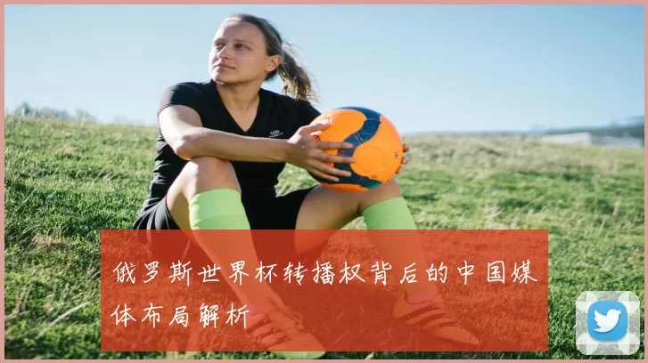 俄罗斯世界杯转播权背后的中国媒体布局解析