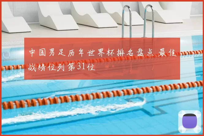 中国男足历年世界杯排名盘点 最佳战绩位列第31位
