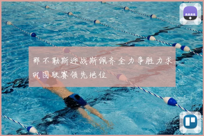 那不勒斯迎战斯佩齐全力争胜力求巩固联赛领先地位