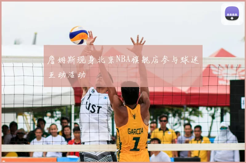 詹姆斯现身北京NBA旗舰店参与球迷互动活动