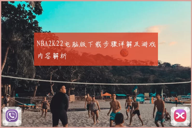 NBA2K22电脑版下载步骤详解及游戏内容解析