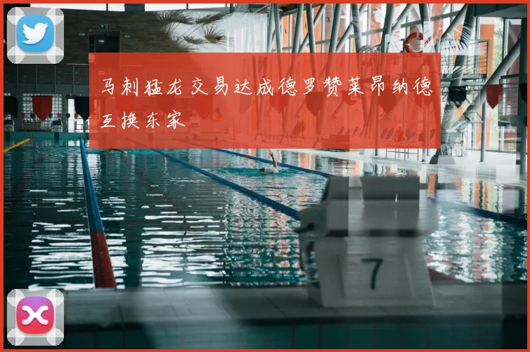 马刺猛龙交易达成德罗赞莱昂纳德互换东家