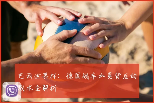 巴西世界杯：德国战车加冕背后的战术全解析
