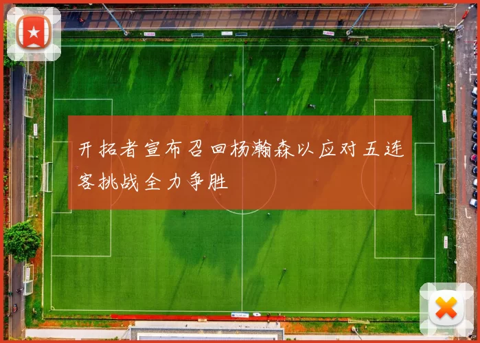 开拓者宣布召回杨瀚森以应对五连客挑战全力争胜