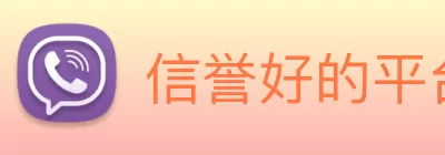 信誉好的平台 logo